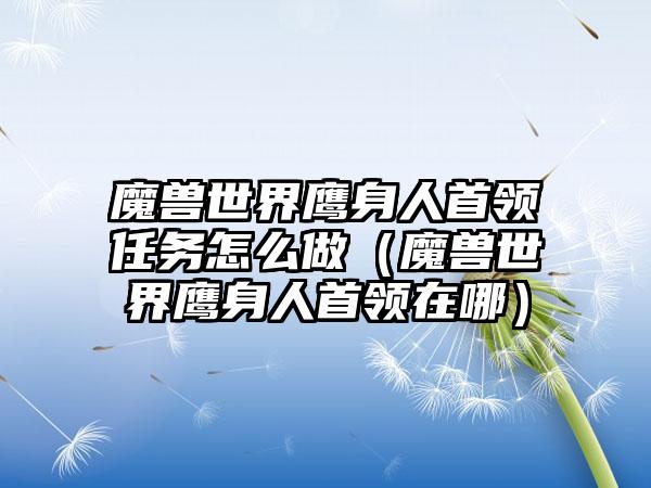 魔兽世界鹰身人首领任务怎么做（魔兽世界鹰身人首领在哪）