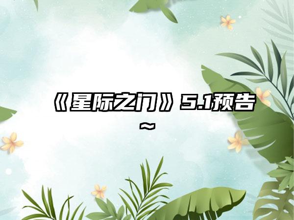 《星际之门》5.1预告~