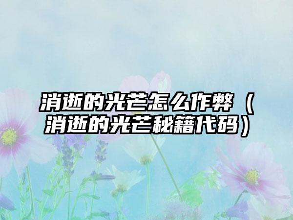 消逝的光芒怎么作弊（消逝的光芒秘籍代码）