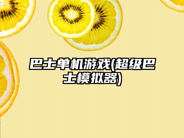 巴士单机游戏(超级巴士模拟器)