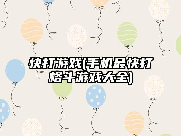 快打游戏(手机最快打格斗游戏大全)