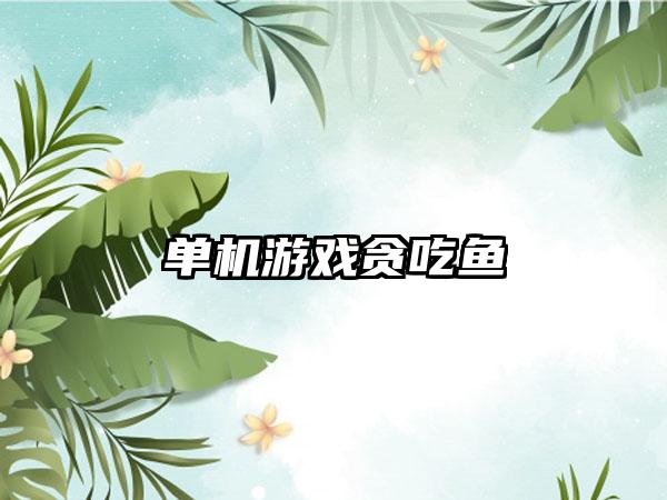 单机游戏贪吃鱼