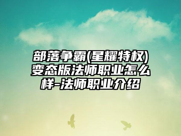 部落争霸(星耀特权)变态版法师职业怎么样-法师职业介绍