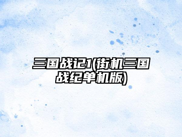 三国战记1(街机三国战纪单机版)