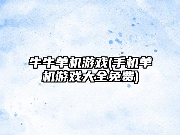 牛牛单机游戏(手机单机游戏大全免费)