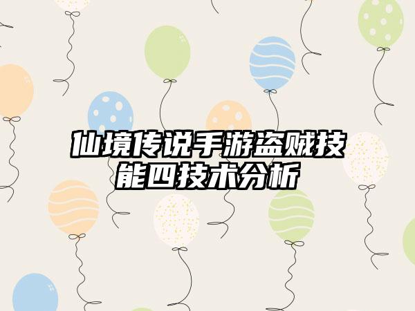 仙境传说手游盗贼技能四技术分析
