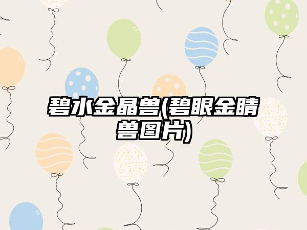 碧水金晶兽(碧眼金睛兽图片)