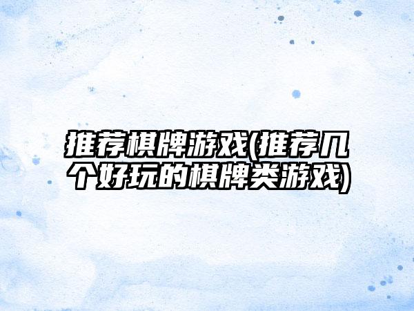 推荐棋牌游戏(推荐几个好玩的棋牌类游戏)