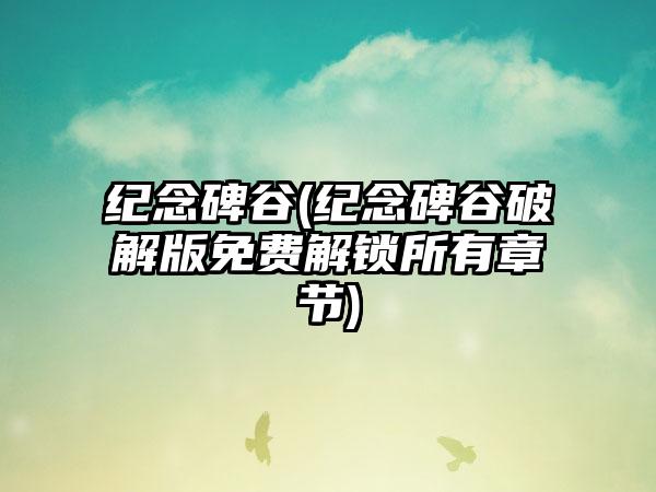 纪念碑谷(纪念碑谷破解版免费解锁所有章节)