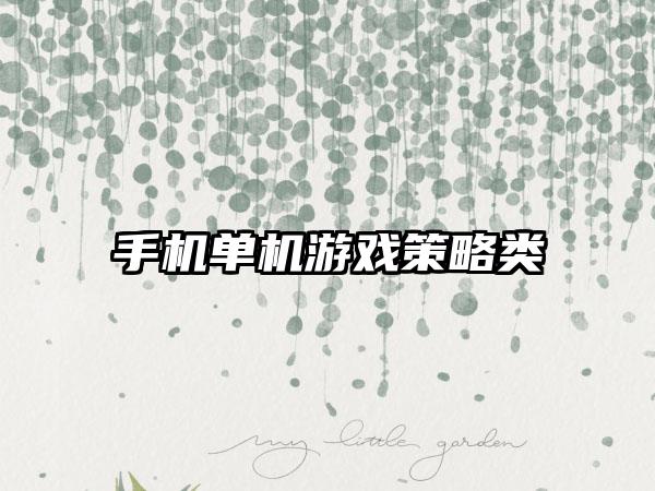 手机单机游戏策略类