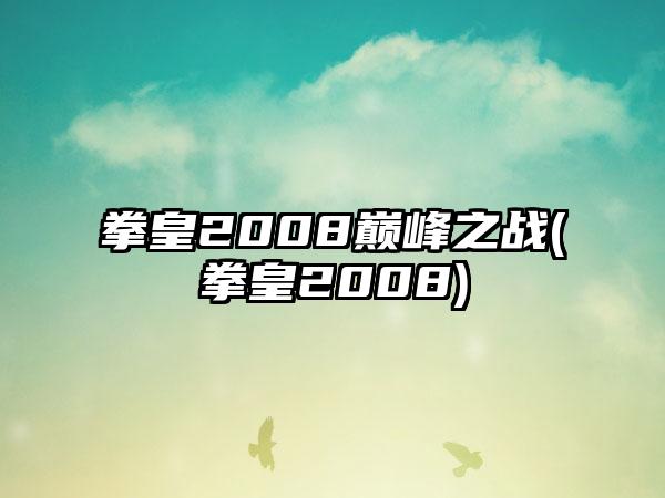 拳皇2008巅峰之战(拳皇2008)