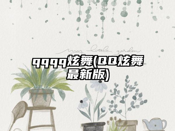 qqqq炫舞(QQ炫舞最新版)