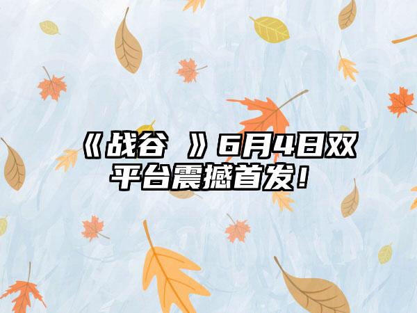 《战谷Ⅱ》6月4日双平台震撼首发！