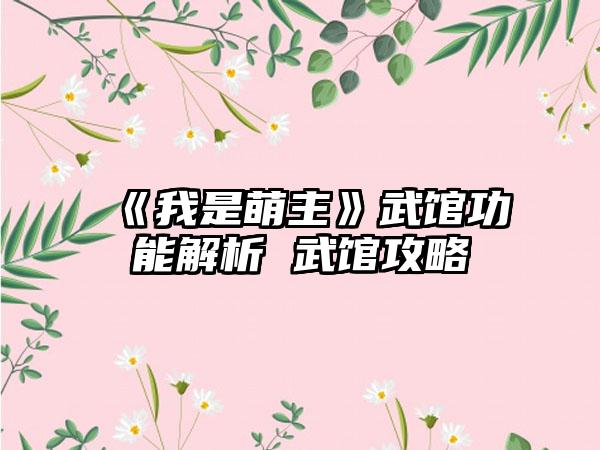 《我是萌主》武馆功能解析 武馆攻略