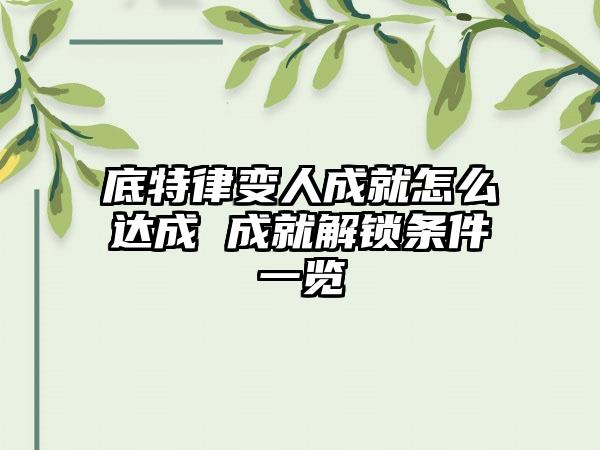 底特律变人成就怎么达成 成就解锁条件一览