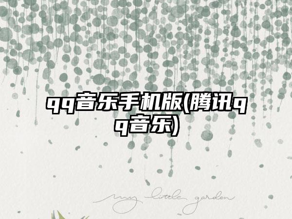 qq音乐手机版(腾讯qq音乐)