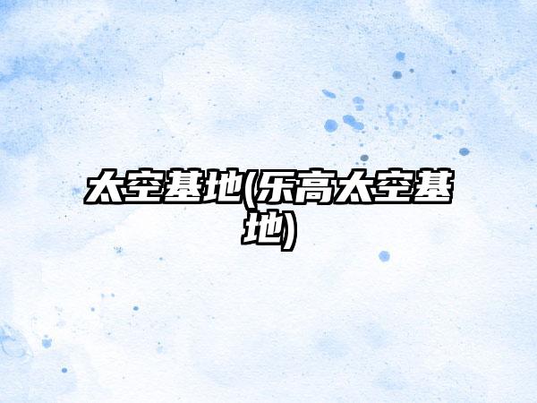 太空基地(乐高太空基地)