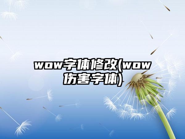 wow字体修改(wow伤害字体)