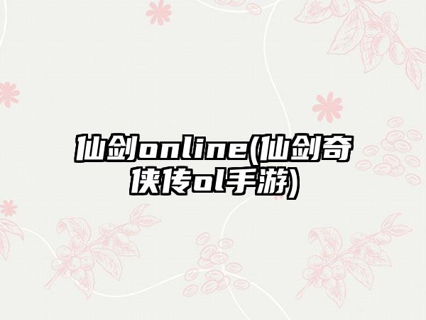 仙剑online(仙剑奇侠传ol手游)