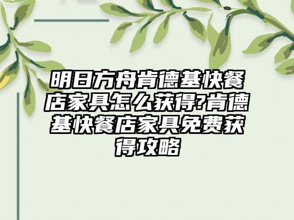 明日方舟肯德基快餐店家具怎么获得?肯德基快餐店家具免费获得攻略