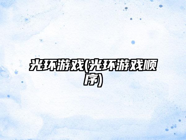 光环游戏(光环游戏顺序)