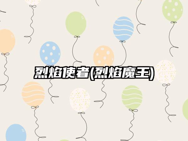 烈焰使者(烈焰魔王)