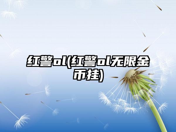 红警ol(红警ol无限金币挂)