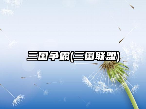 三国争霸(三国联盟)