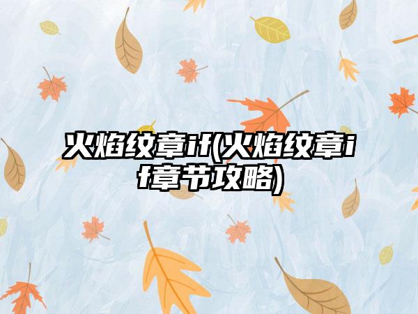 火焰纹章if(火焰纹章if章节攻略)