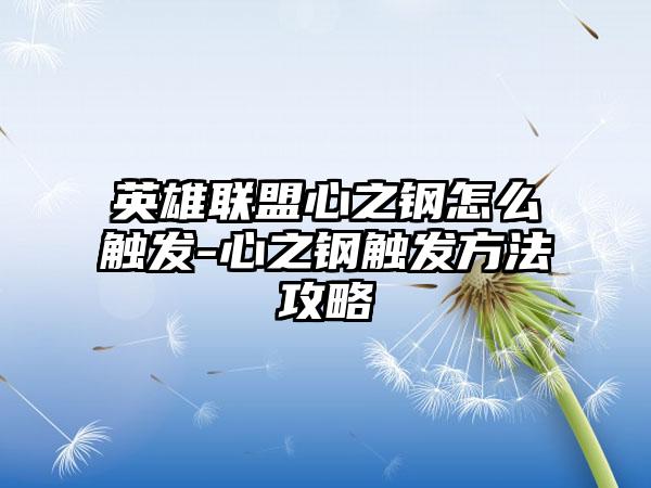 英雄联盟心之钢怎么触发-心之钢触发方法攻略