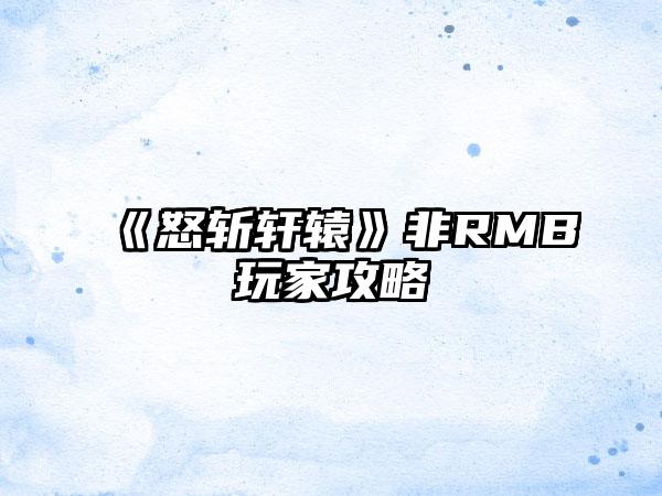 《怒斩轩辕》非RMB玩家攻略