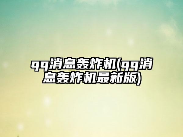 qq消息轰炸机(qq消息轰炸机最新版)
