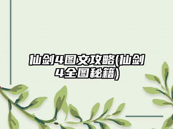 仙剑4图文攻略(仙剑4全图秘籍)