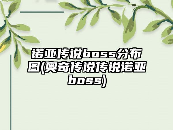 诺亚传说boss分布图(奥奇传说传说诺亚boss)