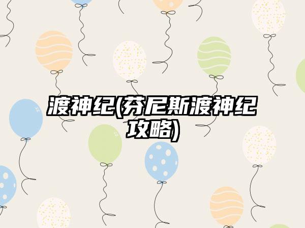 渡神纪(芬尼斯渡神纪攻略)