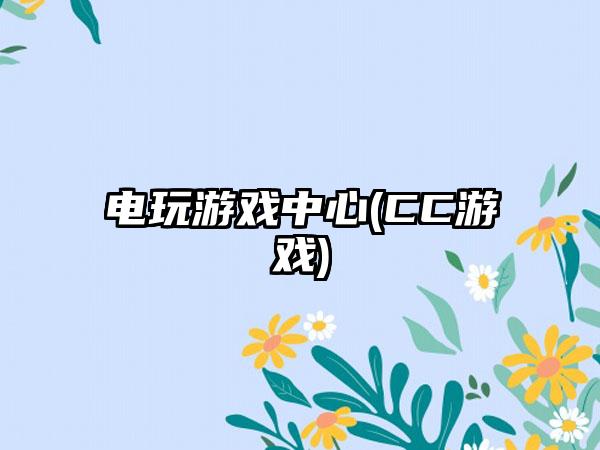 电玩游戏中心(CC游戏)