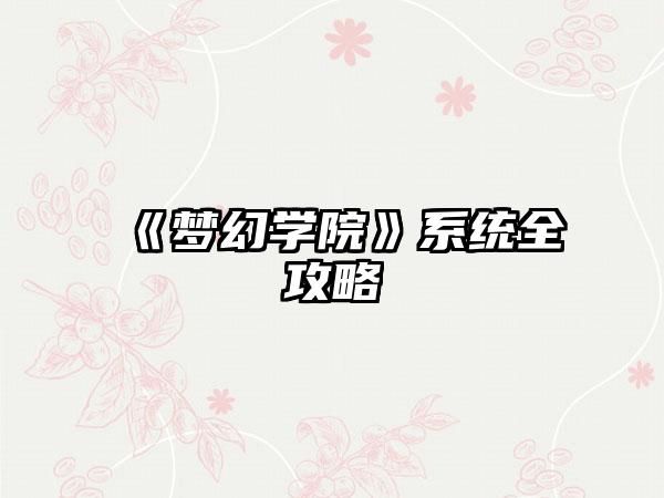 《梦幻学院》系统全攻略