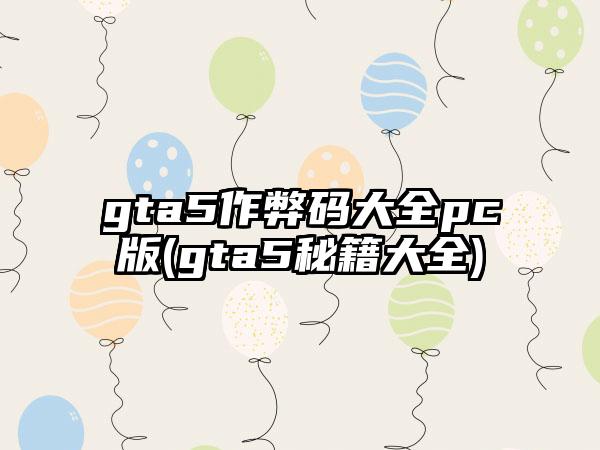 gta5作弊码大全pc版(gta5秘籍大全)