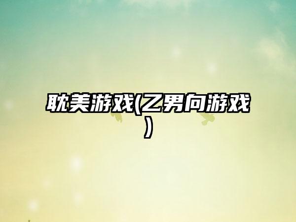 耽美游戏(乙男向游戏)