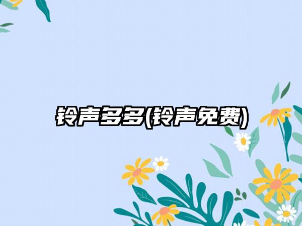 铃声多多(铃声免费)