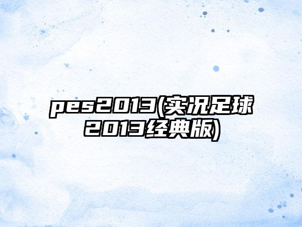 pes2013(实况足球2013经典版)