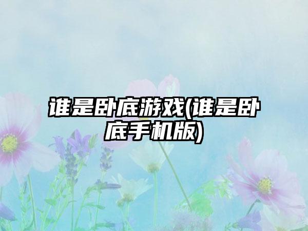谁是卧底游戏(谁是卧底手机版)