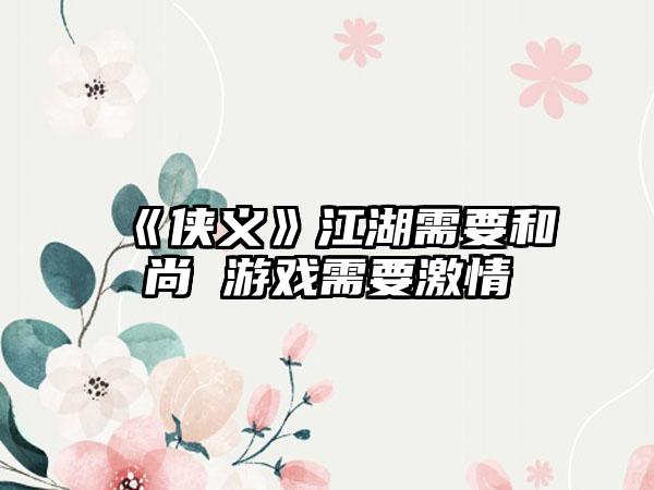 《侠义》江湖需要和尚 游戏需要激情