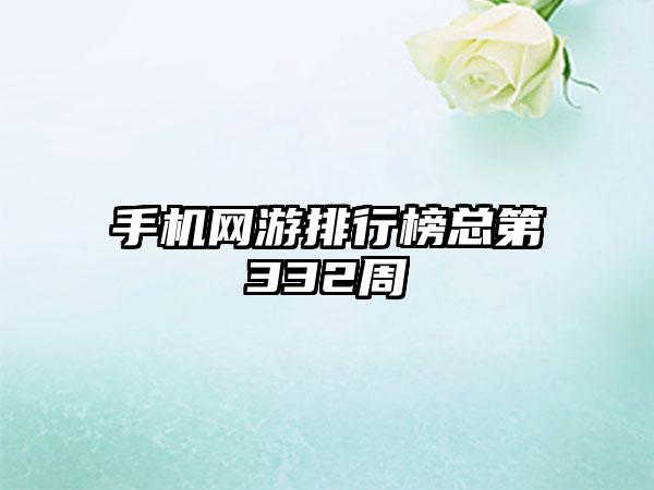 手机网游排行榜总第332周