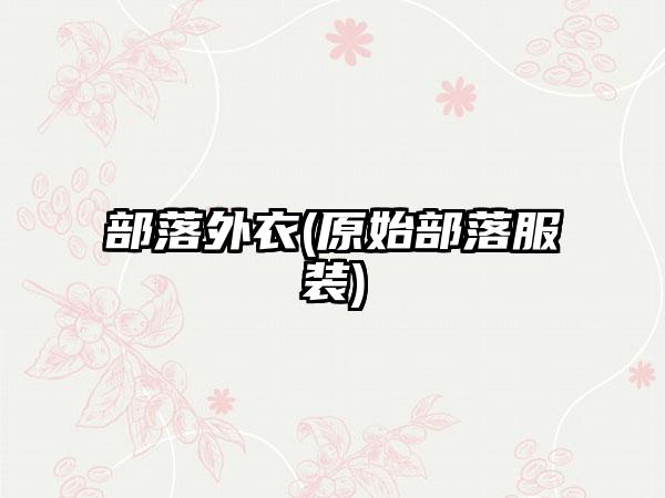 部落外衣(原始部落服装)