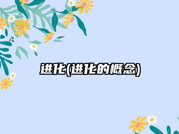 进化(进化的概念)
