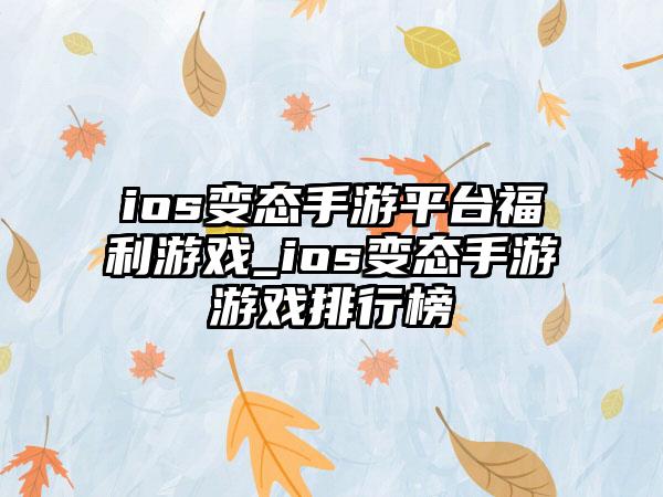 ios变态手游平台福利游戏_ios变态手游游戏排行榜