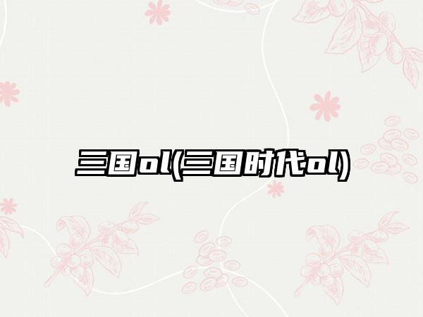 三国ol(三国时代ol)