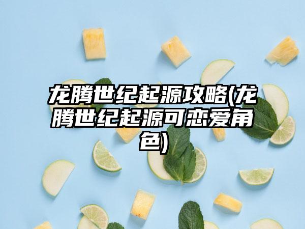 龙腾世纪起源攻略(龙腾世纪起源可恋爱角色)