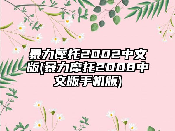 暴力摩托2002中文版(暴力摩托2008中文版手机版)